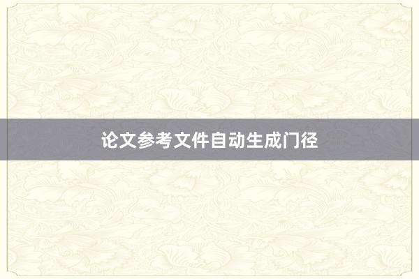 论文参考文件自动生成门径