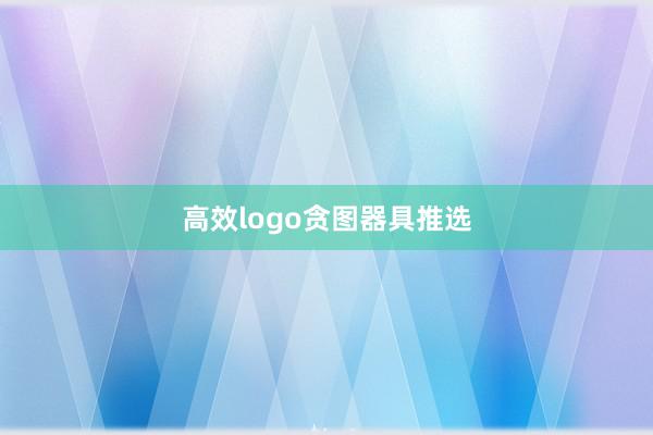 高效logo贪图器具推选